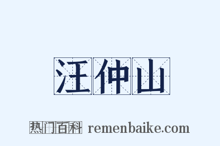 汪仲山是什么意思的图片